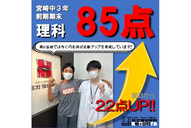 【理科22点UP！】点数アップおめでとう！ ～宮崎中3年～