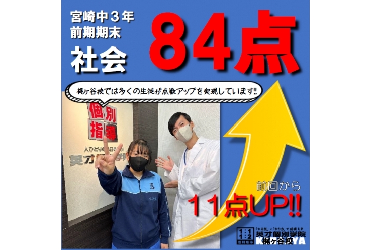 【社会84点！】自己ベスト達成おめでとう！ ～宮崎中3年～