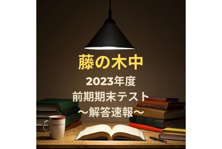 【藤の木中】2023年度前期期末テスト～英語～【解答速報】