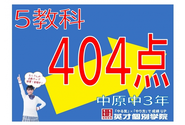 【中原中3年】5教科404点！