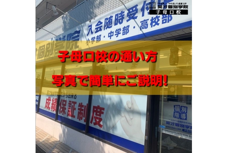 子母口校の通い方　こんな感じです！！