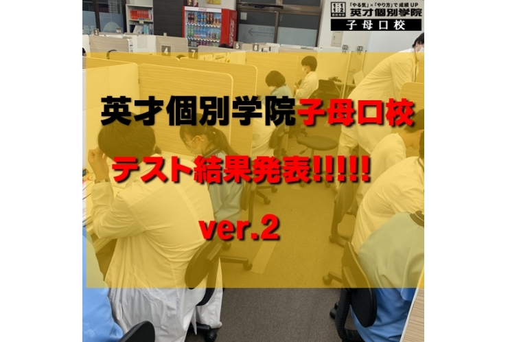 前期期末テスト結果発表！ver.2