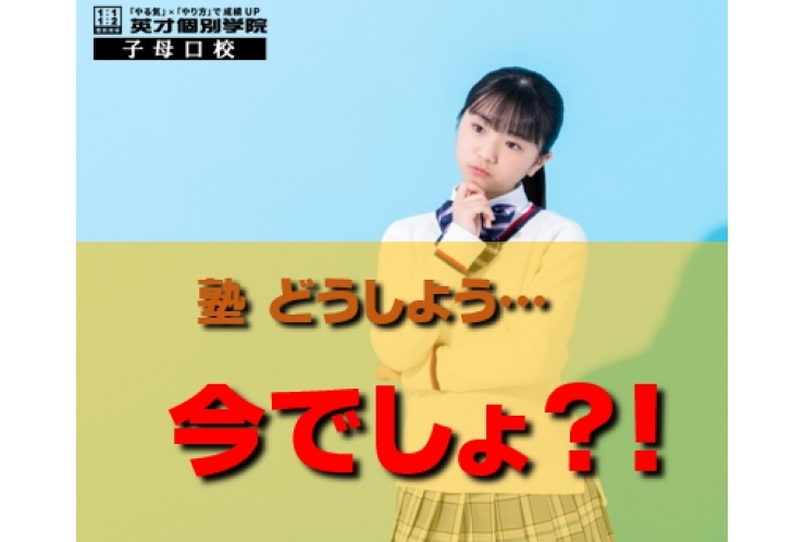 塾に行くなら…今でしょ？！
