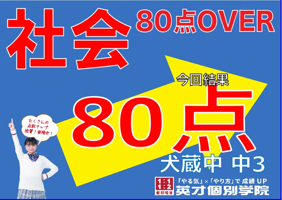 【犬蔵中3年】社会80点！