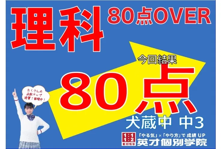 【犬蔵中3年】理科80点！