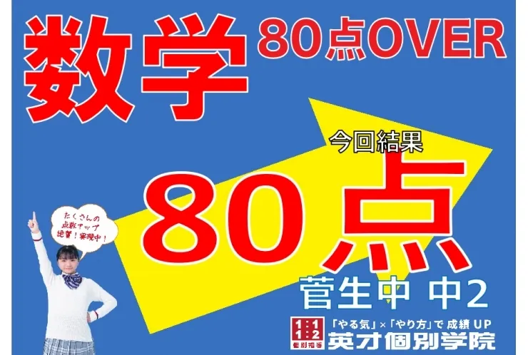 【菅生中2年】数学80点！