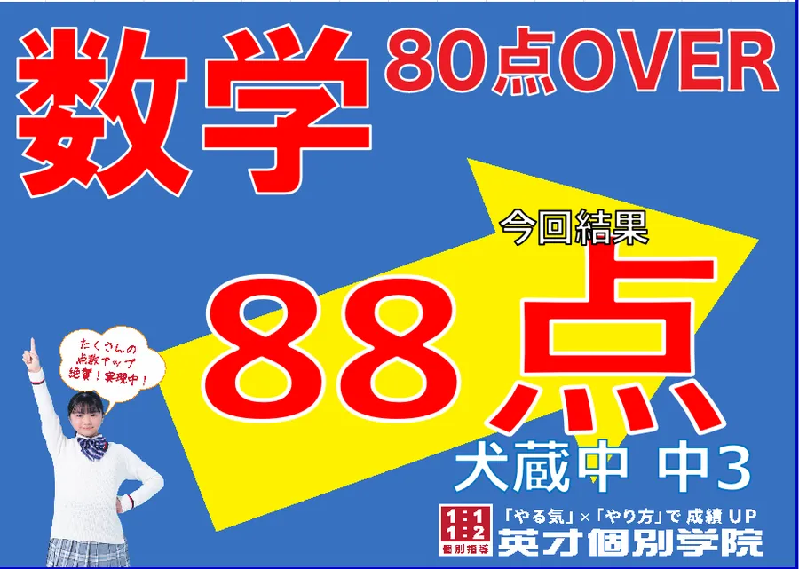 【犬蔵中3年】数学88点！