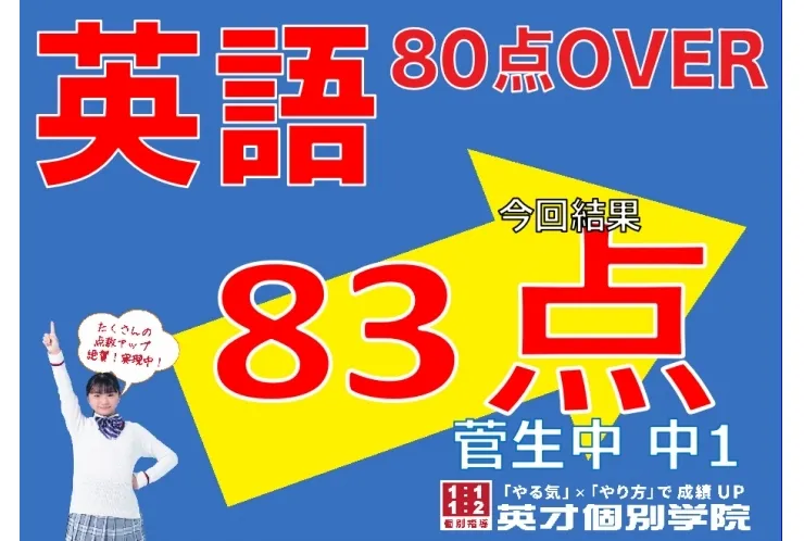 【菅生中1年】英語83点！