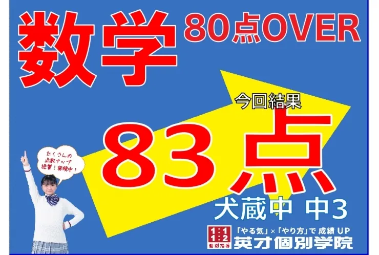【犬蔵中3年】数学83点！
