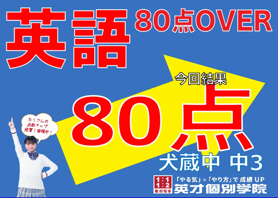 【犬蔵中3年】英語80点！