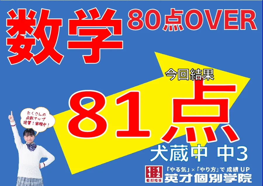 【犬蔵中3年】数学81点！