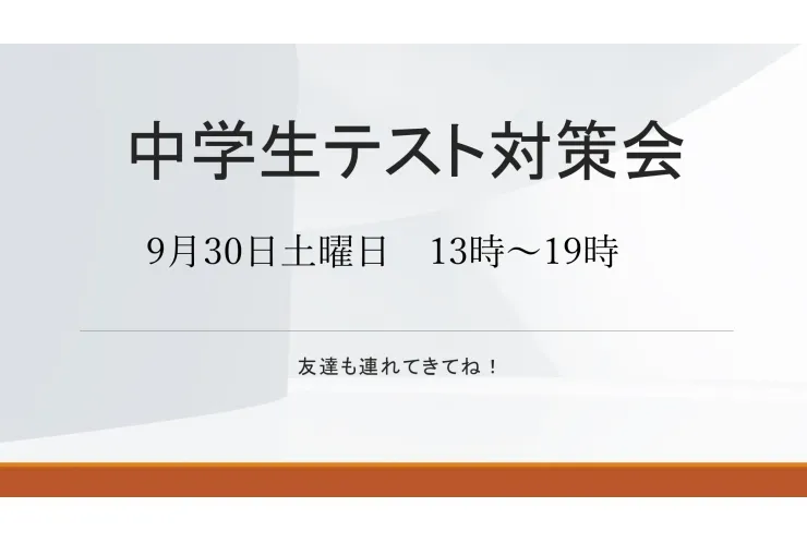 テスト対策会のお知らせ