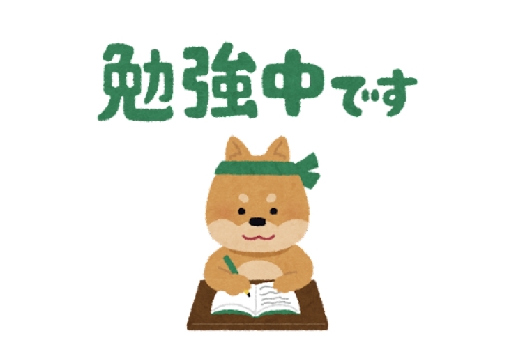 テスト対策実施中です！