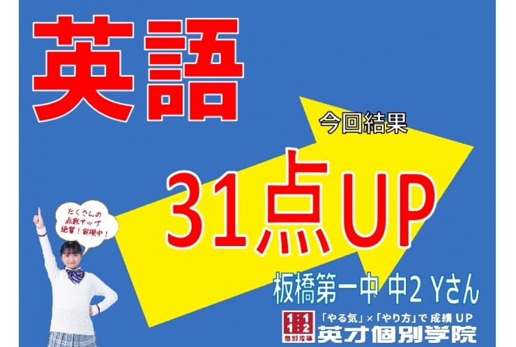 【テスト速報】板橋第一中学校2年　英語31点UP!!