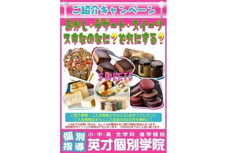 秋の紹介キャンペーン始まりました♪