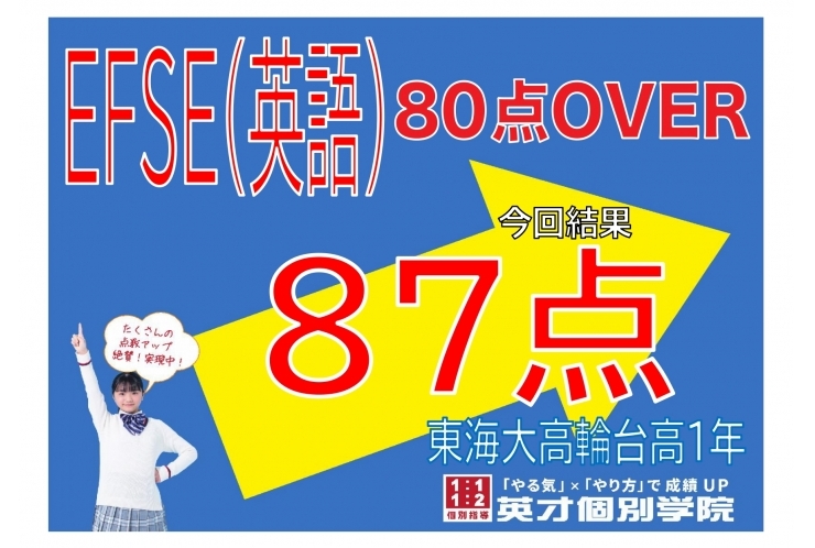 【東海大学高輪台高1年】EFES(英語)87点