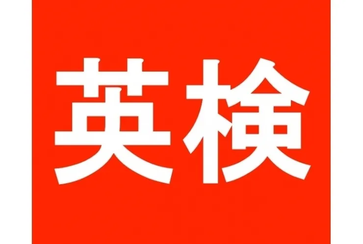 英検合格に向けて当日するべきこと！