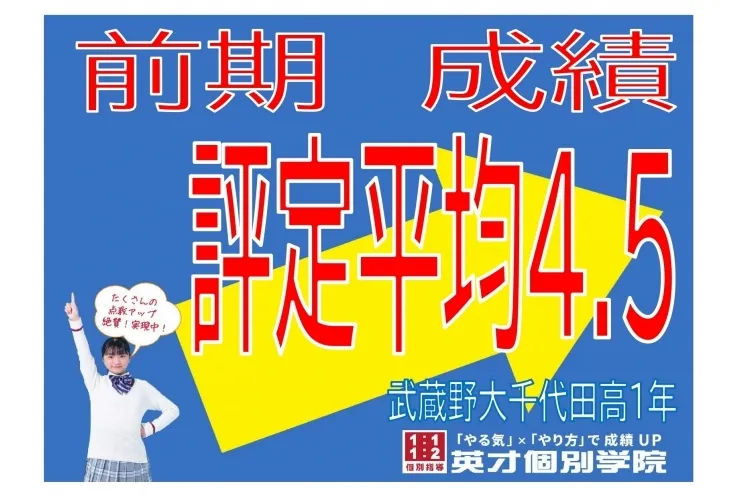 【武蔵野大千代田高1年】評定平均4.5