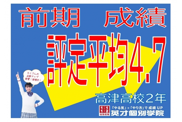 【高津高校2年】評定平均4.7