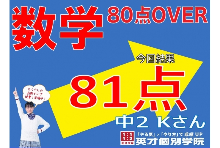 【テスト結果速報】中2Kさん、数学81点！