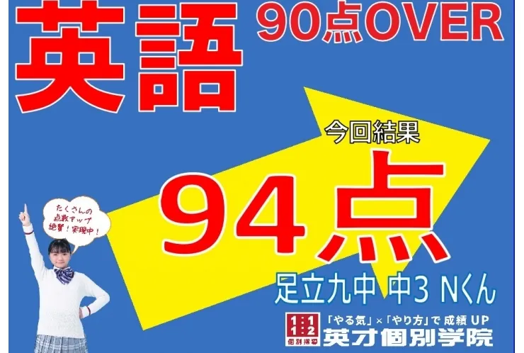 足立九中3年男子、英語90点超え！