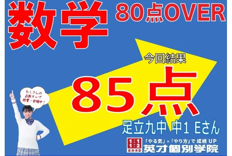 足立九中1年Eさん、得意の数学で高得点