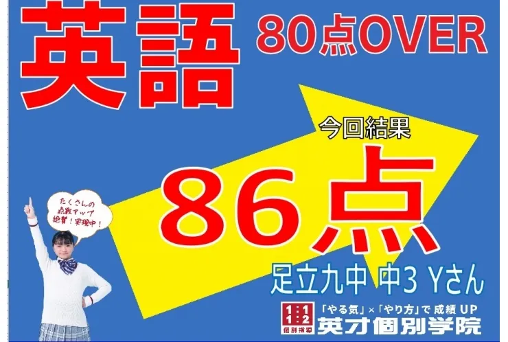 足立九中3年Yさん、英語過去最高得点！