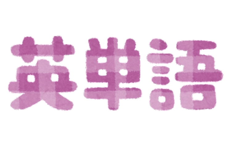 定期テストに向けて英単語の覚え方！