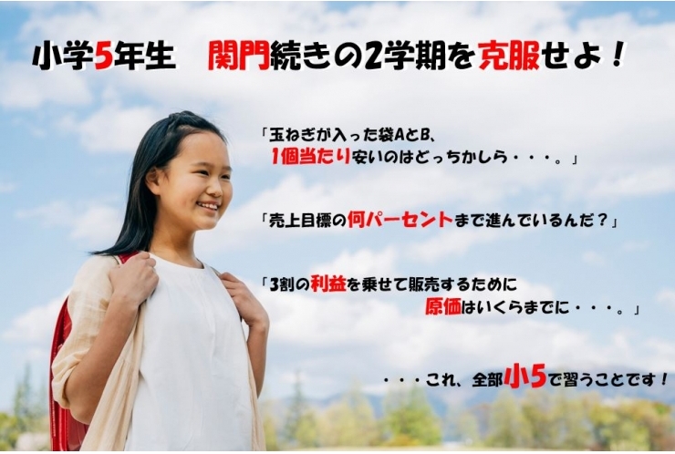 小学5年生　関門続きの2学期を克服せよ！