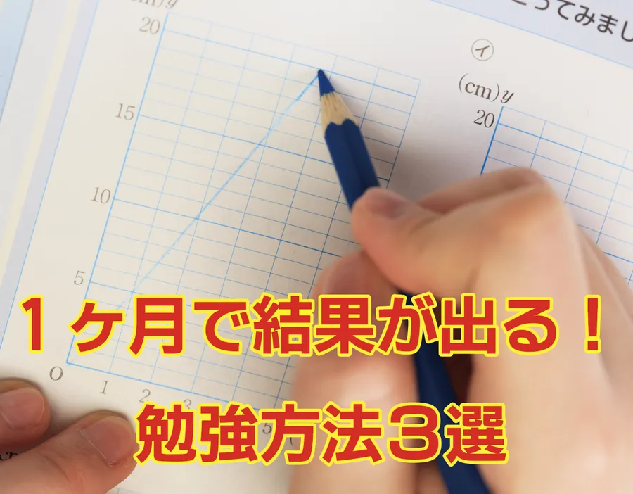 1ヶ月で結果が出る勉強方法３選