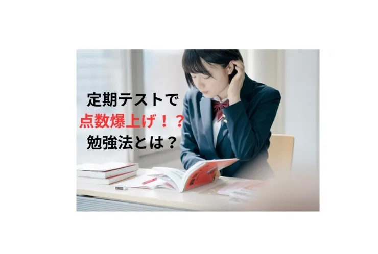 定期テストで点数爆上げ⁉勉強法とは?