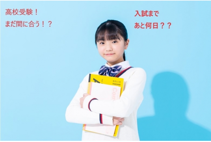 高校受験。間に合わせるための作戦会議。