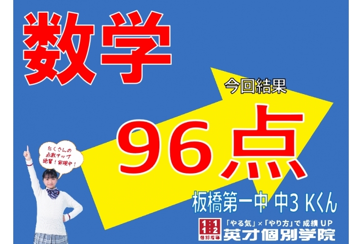 【定期テスト】板橋第一中学校3年　数学96点！！