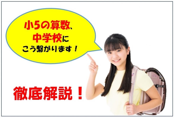 小5算数、中学校の学習にどう繋がるか