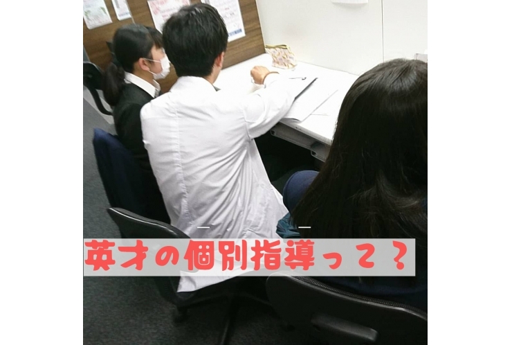 英才の個別指導はここが違う！