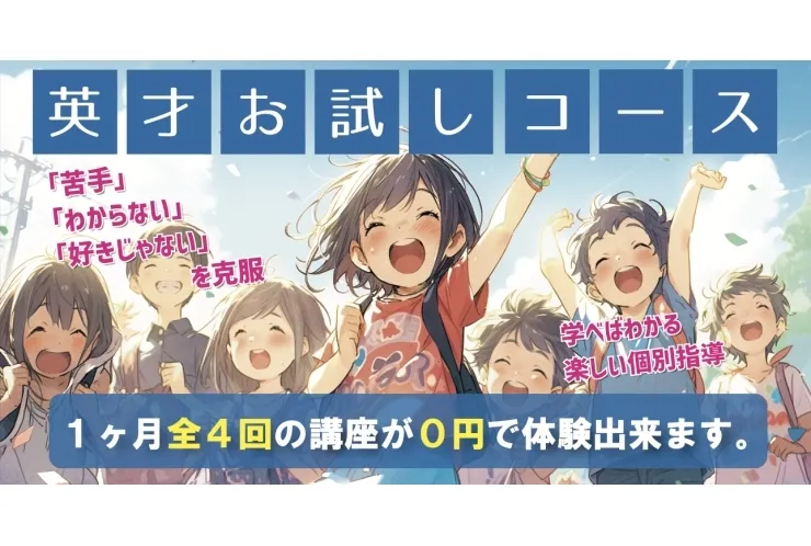 小学生必見！1ヶ月体験コースのご案内