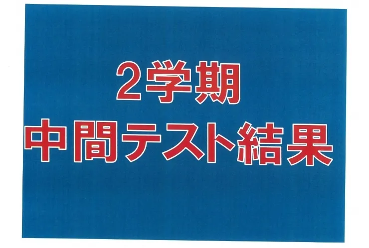 2学期中間テスト　結果速報