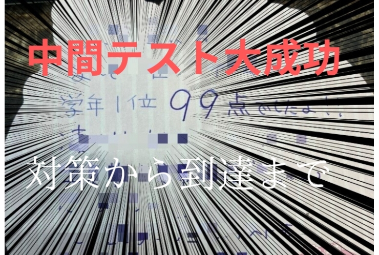 英才なら学年1位も夢じゃない！？