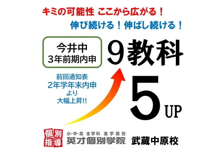 【今井中3年】9教科 ５up!!