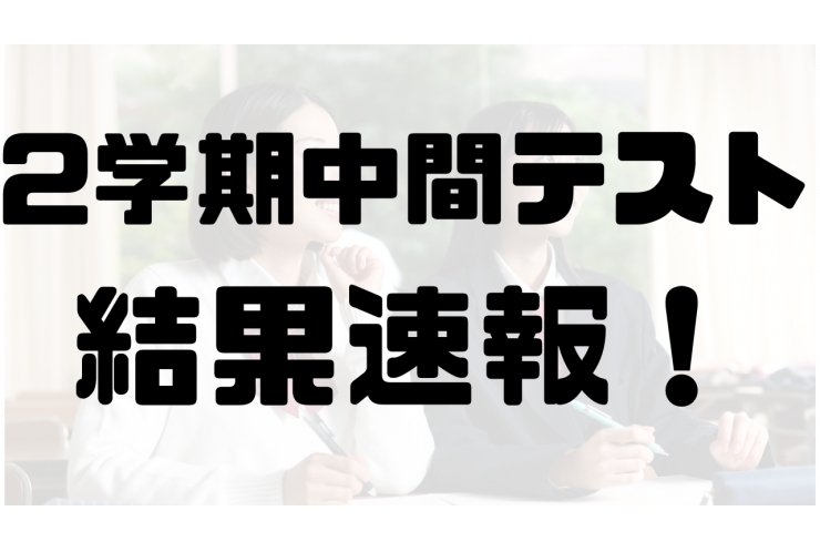 中間テスト速報！