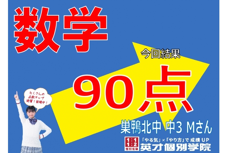 【テスト結果】巣鴨北中学校3年　数学90点！！