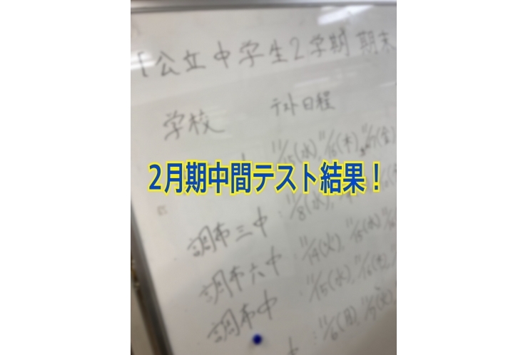 2学期中間テスト　！結果速報②！