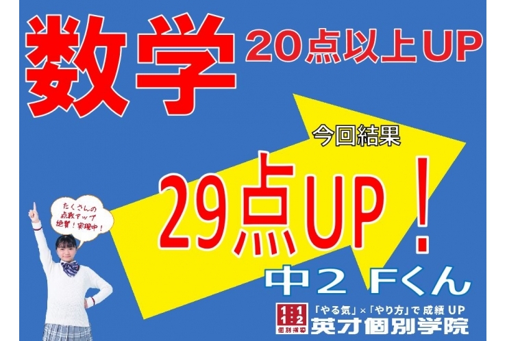数学　29点UP！