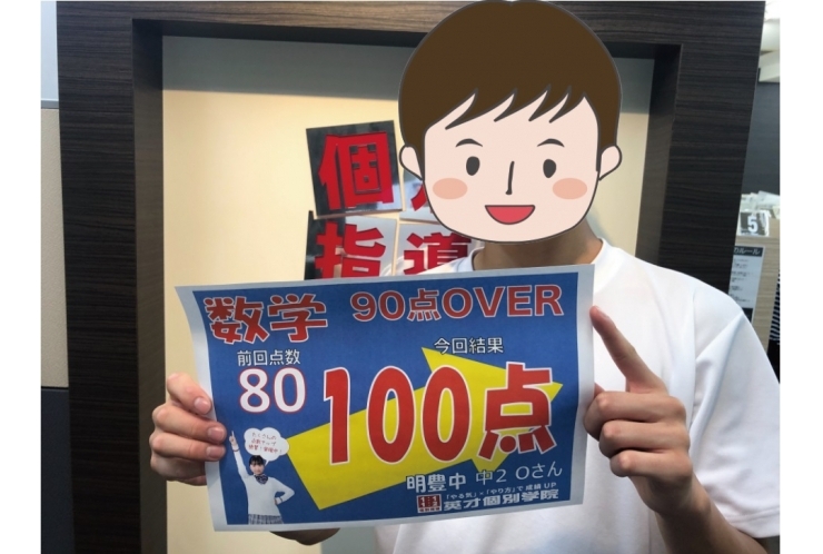 数学100点満点！