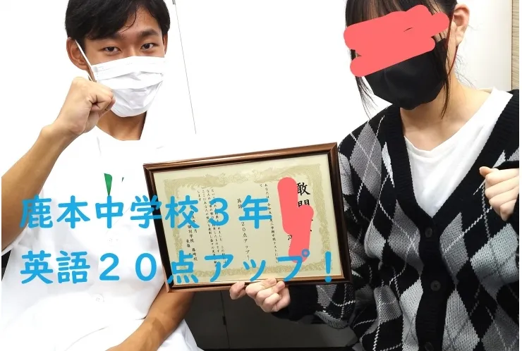 鹿本中3年女子、英語20点アップ！