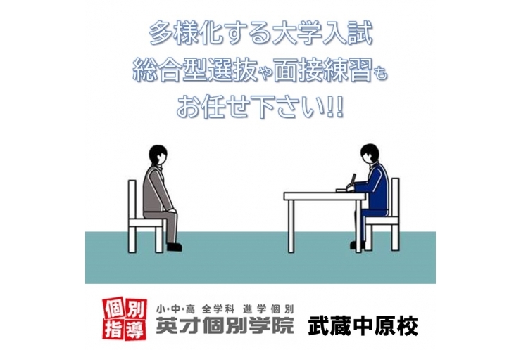 多様化する大学入試！ 総合型選抜や面接練習、お任せください！