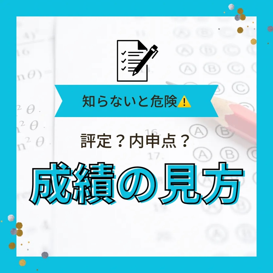 【必見】成績表と都立高校受験