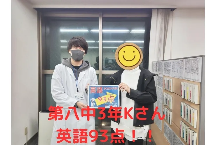 第八中3年Kさん 英語93点！！
