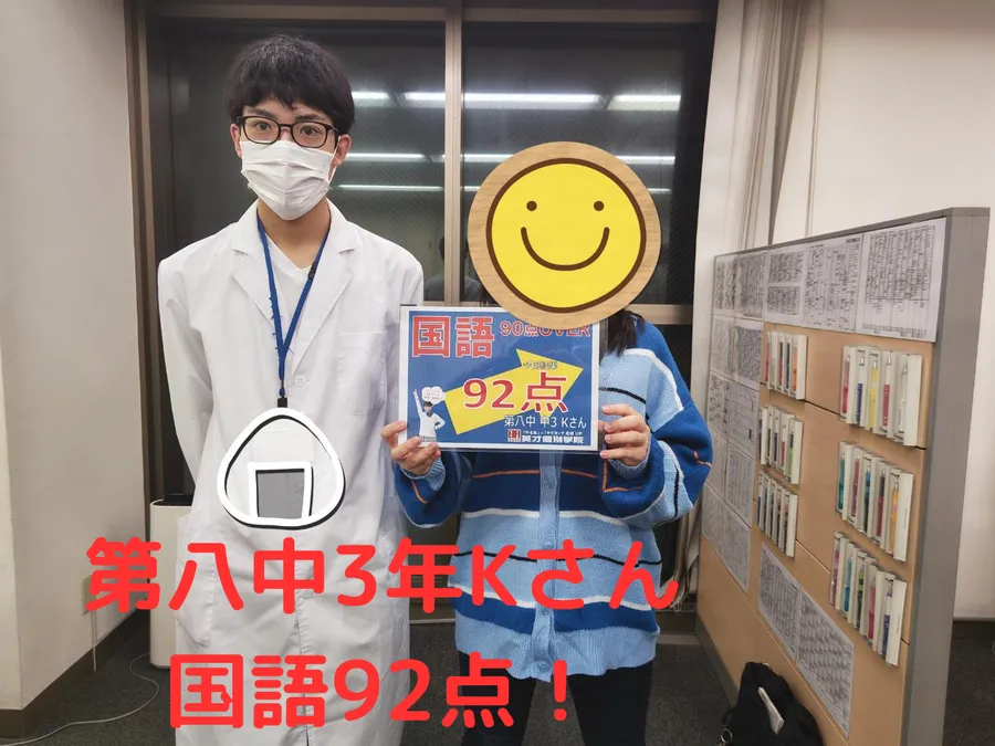 第八中3年Kさん 国語92点！
