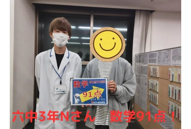 六中3年Nさん 数学91点！